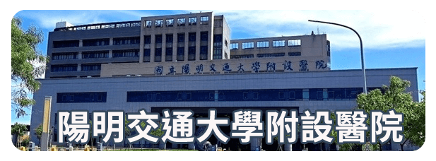 陽明交通大學附設醫院